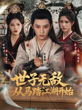 世子无敌从马踏江湖开始