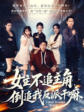 女主不追主角倒追我反派干嘛