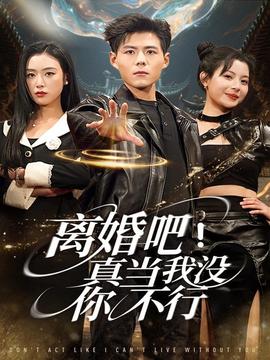 离婚吧真当我没你不行