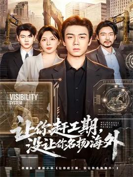 让你赶工期没让你名扬海外