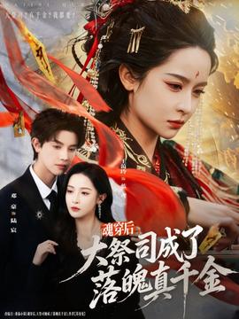 魂穿后大祭司成了落魄真千金