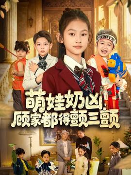 萌娃奶凶顾家都得颤三颤