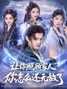 让你照顾家人你怎么还无敌了