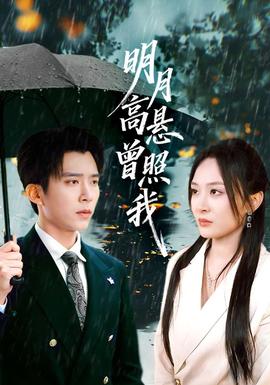 明月高悬曾照我封面图