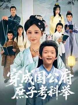 穿成国公府庶子考科举封面图