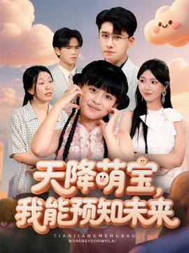 天降萌宝，我能预知未来封面图