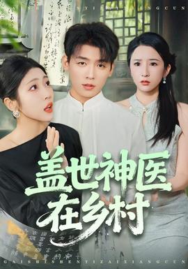 盖世神医在乡村封面图