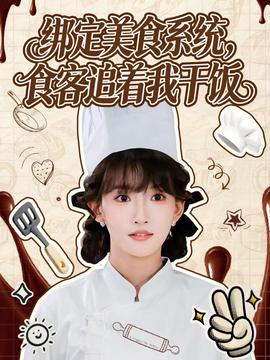 绑定美食系统食客追着我干饭