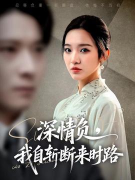 深情负我自斩断来时路