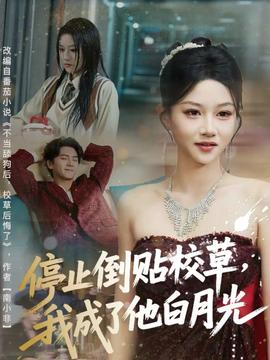 停止倒贴校草我成了他白月光