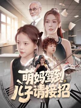 萌妈驾到儿子请接招