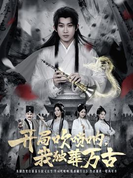 开局吹唢呐我独葬万古