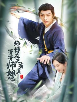 师傅在天有灵管管师姐吧