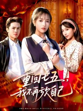 重回七五我不再亏欠自己