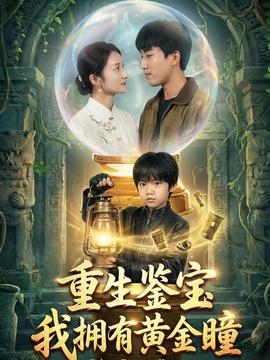 重生鉴宝我拥有黄金瞳