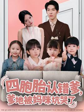 四胞胎认错爹爹地被妈咪坑哭了