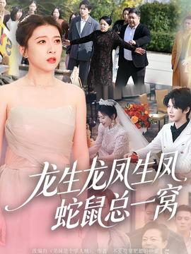 龙生龙凤生凤蛇鼠总一窝