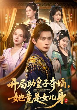 开局助皇子夺嫡她竟是女儿身