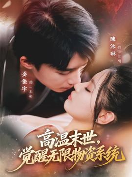 高温末世觉醒无限物资系统