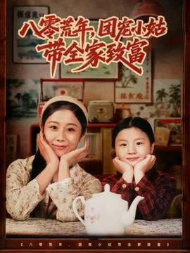 八零荒年团宠小姑带全家致富