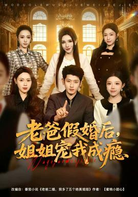 老爸假婚后，姐姐宠我成瘾封面图