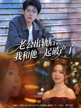 老公出轨后，我和他一起破产了封面图