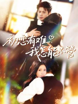 初恋有难我怎能不管