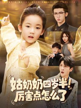 姑奶奶四岁半！厉害点怎么了封面图