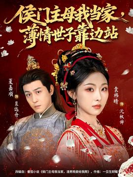 侯门主母我当家薄情世子靠边站