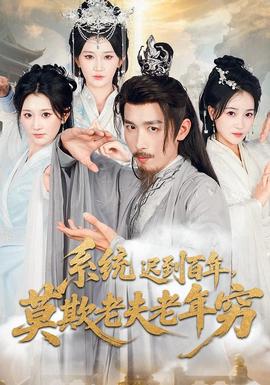 系统迟到百年莫欺老夫老年穷封面图