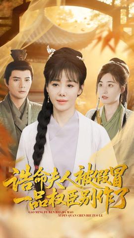 诰命夫人被假冒一品权臣别作了