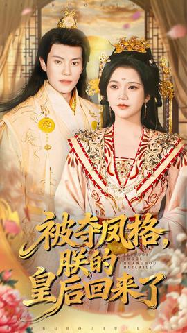 被夺凤格朕的皇后回来了封面图