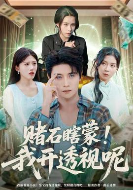 赌石瞎蒙我开透视呢