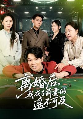 离婚后我成了前妻的遥不可及