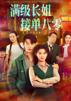 满级长姐接单八零