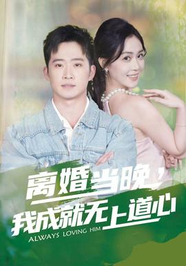 离婚当晚我成就无上道心