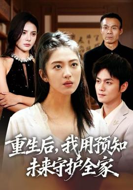 重生后我用预知未来守护全家