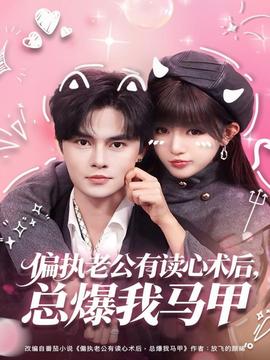 偏执老公有读心术后总爆我马甲