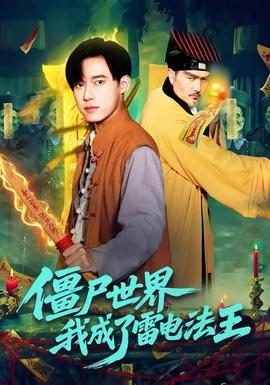 僵尸世界我成了雷电法王