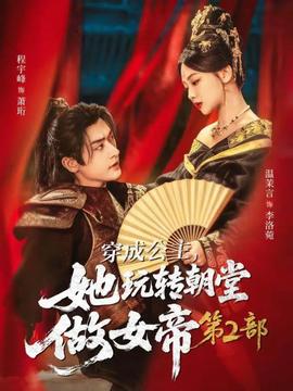 穿成公主，她玩转朝堂做女帝第二部