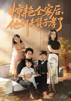 惊艳全家后他们夫贤子孝了