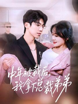 中年被裁后我拿下总裁弟弟