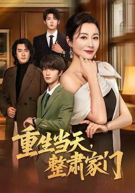 重生当天整肃家门