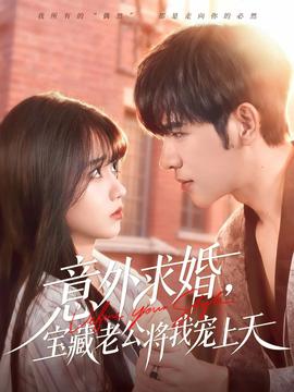 意外求婚宝藏老公将我宠上天