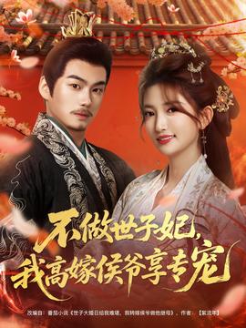 不做世子妃我高嫁侯爷享专宠