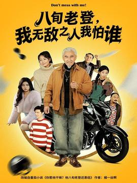 八旬老登我无敌之人我怕谁