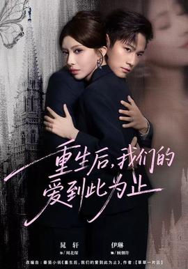 重生后我们的爱到此为止