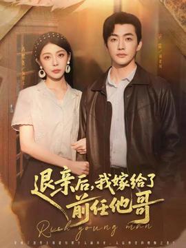 退亲后我嫁给了前任他哥