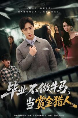 毕业不做牛马去当赏金猎人