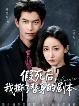 假死后我撕了替身的剧本